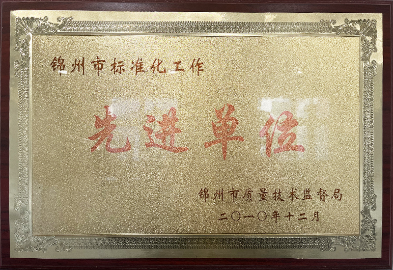 錦州市标準化工作先進單位
