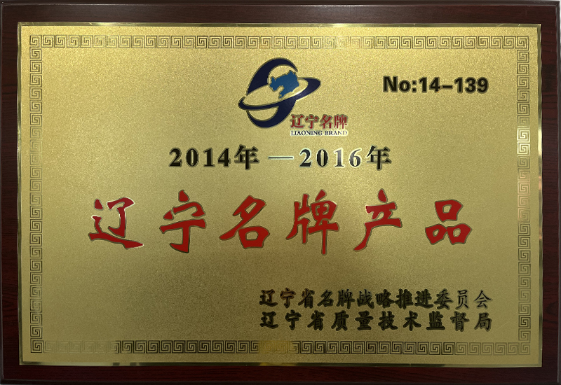 遼甯名牌産品